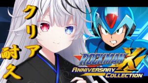 【ロックマンX アニバーサリー コレクション/半分初見】X2までしか知らない神によるX~X4までクリア耐久!! part3【玖遠のあ/新人Vtuber】#初見さん大歓迎 #クリア耐久 #megaman