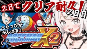 【ロックマンX2】完全初見！シグマステージからクリアするまで！アクションゲームへたっぴが2日でクリア耐久配信！！（2日目）#レトロゲーム  #女性実況【Vtuber】
