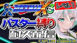 【ロックマンX3】『後半戦』 攻撃はバスターオンリー💥クリアまで終われない耐久配信｜バスター縛りレベル１【Vtuber/皇ユウマ】#ロックマンx3  #ccjp