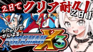 【ロックマンX3】完全初見！ドップラーステージ1から！クリアするまで終われない・・・！アクションゲームへたっぴが2日でクリア耐久配信！！（2日目）#レトロゲーム  #女性実況【Vtuber】