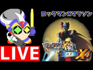 ロックマンXマラソン！　その3　ソウルイレイザー、X4（ゼロ編）、時間次第でX5を予定。
