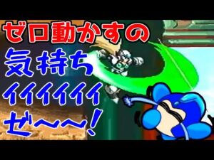 ロックマンX4のゼロの操作性を思い出して、感動と気持ちよさのあまり叫ぶロクメガ。