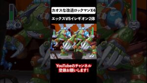 【改造ロックマンX4 】イレギオン2体と戦ってみた #shorts