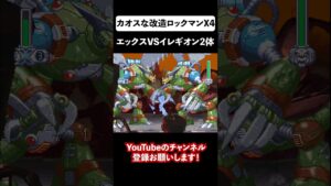 【改造ロックマンX4 】イレギオン2体と戦ってみた② #shorts