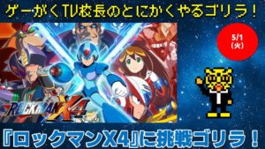 『ロックマンX4』に挑戦ゴリラ！
