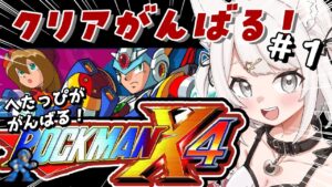 【ロックマンX4】完全初見！へたっぴだけどがんばるぞ！ロックマンの超名作を全力でたのしむ！！！#レトロゲーム  #女性実況【Vtuber】