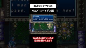 改造ロックマンX4 ウェブ・スパイダス編④ #shorts
