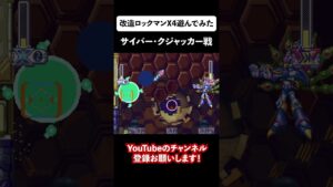 改造ロックマンX4遊んでみた！サイバー・クジャッカー撃破 #shorts