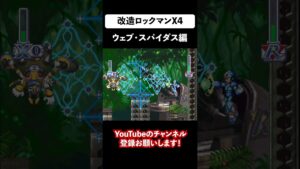 改造ロックマンX4 ウェブ・スパイダスと戦ってみた② #shorts