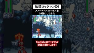 【改造ロックマンX4】スノーベースの中ボスを10体に増やしてみた③ #shorts