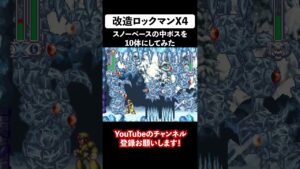 【改造ロックマンX4】スノーベースの中ボスを10体に増やしてみた② #shorts