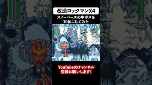 【改造ロックマンX4】スノーベースの中ボスを10体に増やしてみた #shorts