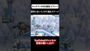 ロックマンX4を雑魚キャラで遊んでみた！原作にないスノボで進むステージ【Megaman X4 Knot Beret】 #shorts