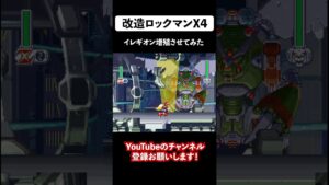 【改造ロックマンX4】OPステージの敵全てイレギオンにしてみた #shorts