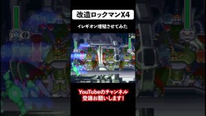 【改造ロックマンX4】OPステージの敵全てイレギオンにしてみた #shorts