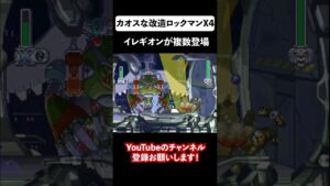 鬼畜な改造ロックマンX4のOPステージ遊んでみた…イレギオン増殖！？ #shorts