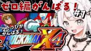 【ロックマンX4】ゼロ編！完全初見！へたっぴだけどがんばるぞ！ロックマンの超名作を全力でたのしむ！！！part1 #レトロゲーム  #女性実況【Vtuber】