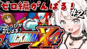 【ロックマンX4】ゼロ編！完全初見！へたっぴだけどがんばるぞ！ロックマンの超名作を全力でたのしむ！！！part2 #レトロゲーム #女性実況【Vtuber】