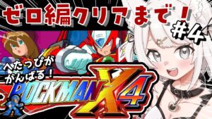【ロックマンX4】ゼロ編！シグマ戦からクリアまで！！完全初見！へたっぴだけどがんばるぞ！ロックマンの超名作を全力でたのしむ！！！part4 #レトロゲーム #女性実況【Vtuber】