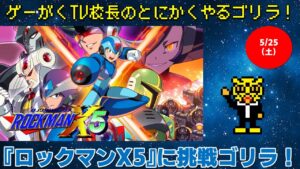 『ロックマンX5』に挑戦ゴリラ！