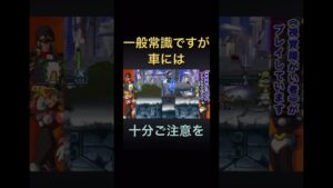 見返してようやく轢かれてるの分かったわ笑【ロックマンX5ゲーム実況】