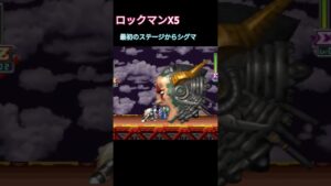 ロックマンX5最初のステージからシグマ #megaman #games