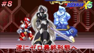 【ゼロ覚醒の刻】 ロックマンX5を、やる　ゼロ編 part8【ロックマンX5】