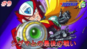 【ゼロよ、永遠に】 ロックマンX5を、やる　ゼロ編 part9【ロックマンX5】