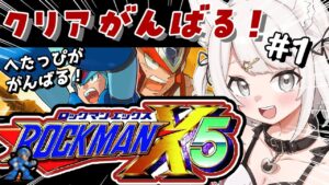 【ロックマンX5】完全初見！へたっぴだけどがんばるぞ！ロックマンを全力でたのしむ！！！part1 #レトロゲーム  #女性実況【Vtuber】
