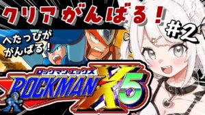 【ロックマンX5】完全初見！へたっぴだけどがんばるぞ！ロックマンを全力でたのしむ！！！part2 #レトロゲーム  #女性実況【Vtuber】