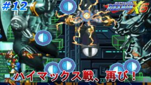 【しつこいやつだ、ハイマックス】 ロックマンX6を、やります part12【ロックマンX6】