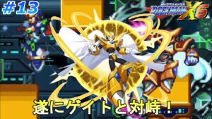 【遂にゲイトとの対戦！】 ロックマンX6を、やります part13【ロックマンX6】