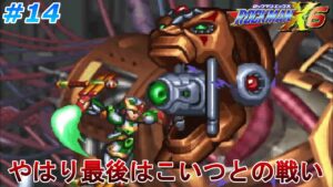 【やはりシグマがラスボス！】 ロックマンX6を、やります part14【ロックマンX6】
