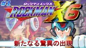 【ゼロの剣を手に】 ロックマンX6を、やります part1【ロックマンX6】