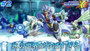 【氷の滑り方が尋常じゃない】 ロックマンX6を、やります part2【ロックマンX6】