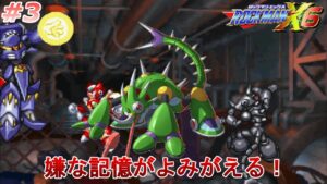【懐かしいやつらの登場だ！】 ロックマンX6を、やります。ゼロ編 part3【ロックマンX6】