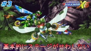 【まだ楽なほうらしい】 ロックマンX6を、やります part3【ロックマンX6】