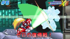 【ゼロはやはり火力高めか？】 ロックマンX6を、やります part6【ロックマンX6】