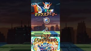【ロックマンXDiVEオフライン】Xマックスアーマー #ロックマンxdiveオフライン