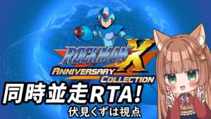 【ロックマンX/コラボ】同時並走RTA！頑張って走ります💦【伏見くずは】