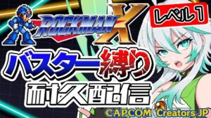 【ロックマンX】攻撃はバスターオンリー💥クリアまで終われない耐久配信｜バスター縛りレベル１【Vtuber/皇ユウマ】#ロックマンx  #ccjp