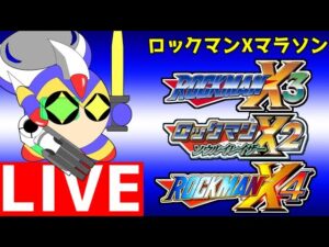 ロックマンXマラソン！　その２　X3、ソウルイレイザー、X4を予定。
