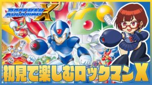 初見でたのしむロックマンX【ロックマンX】【花沢ねこ/レトロゲームVtuber】