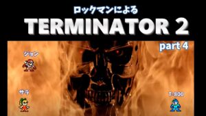 ロックマンによるターミネーター２　part 4