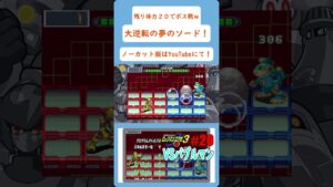 バブルマンよ！第２形態になれると思うなよ？ｗｗｗ #shorts #ロックマンエグゼアドバンスドコレクション #ロックマンエグゼ3 #ゲーム実況