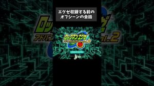 ロックマンエグゼ収録前の会話シーン　#ロックマンエグゼ #アドコレ #shorts