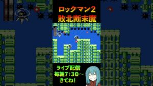 【ロックマン２】何度でも立ち上がる #shorts  #shortsgame #ゲーム実況 #ロックマン2 #名曲 #レトロゲーム #vtuber #games