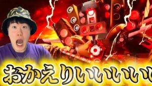 【スキビディクロックマン３５話実況】世界が君を待っていた！最強アップグレードされたタイタンスピーカーマンの登場がカッコよすぎたよおおおお！！【スキビディトイレ】#skibiditoilet #実況