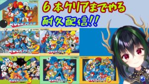 【ロックマンクラシックスコレクション】６本クリアするまで終わらない配信！【クリア耐久配信】