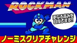 名作！ロックマン ノーミスクリアに挑戦！【ファミコン・チャプター付き】
